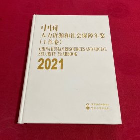 中国人力资源和社会保障年鉴2021（工作卷）