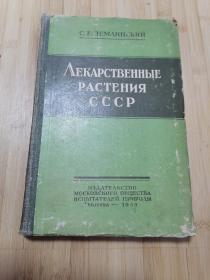 货号：张83  全网稀缺：苏联的药用植物（俄文版），精装本，著名药理学家张培棪教授藏书