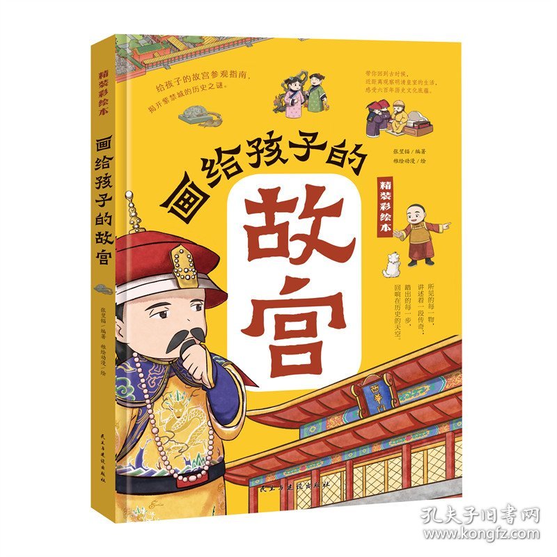 画给孩子的故宫揭开紫禁城的历史之谜 9787513942546