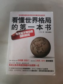 看懂世界格局的第一本书