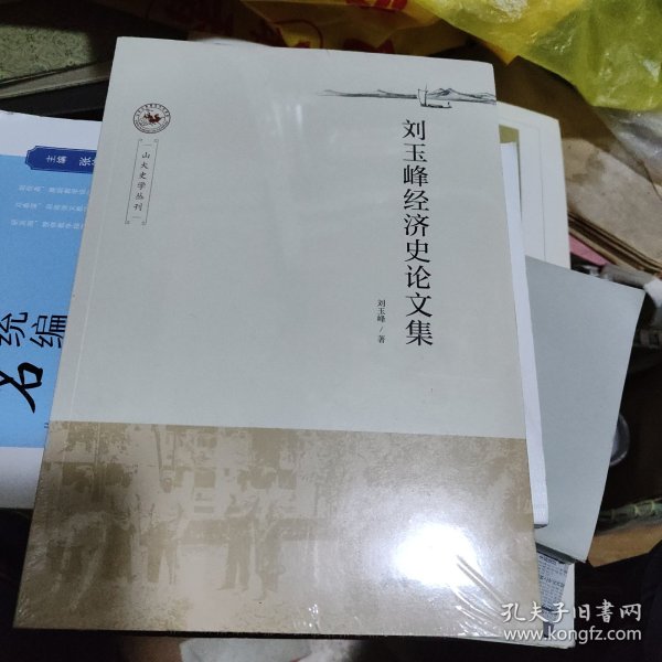 刘玉峰经济史论文集