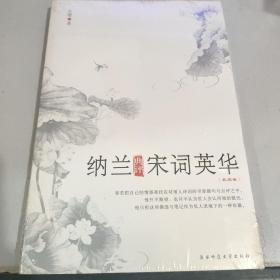 纳兰典评宋词英华（北宋卷）