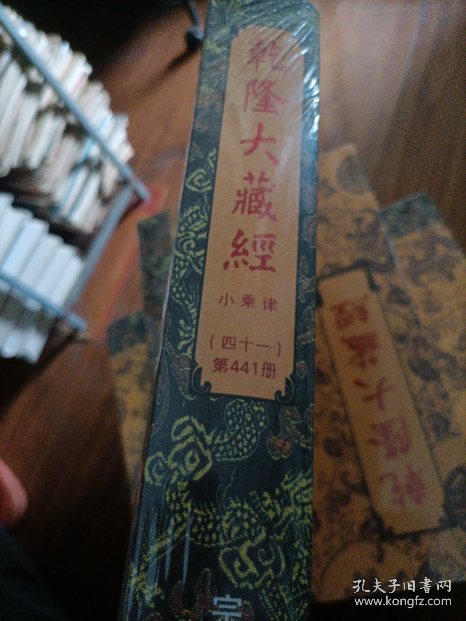 乾隆大藏经 小乘律（四十一） 第441册