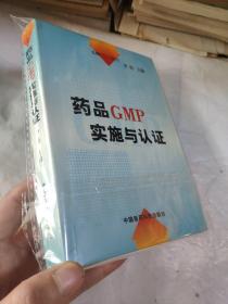 GMP培训教材：药品GMP实施与认证