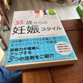 日文原版 35岁からの妊娠スタイル