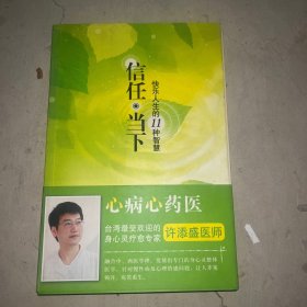 信任·当下：快乐人生的11种智慧