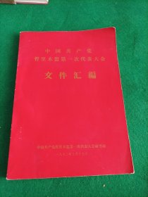 中国共产党哲里木盟第一次代表大会文件汇编【蒙汉对照本】，