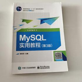 MySQL实用教程（第3版）