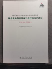 神华集团公司推进清洁能源发展战略绿色发电节能环保升级改造行动计划（2016-2020）