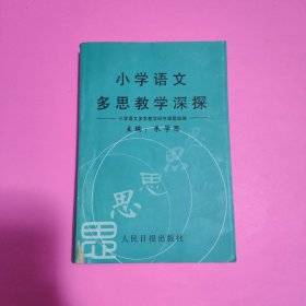 小学语文多思教学深探