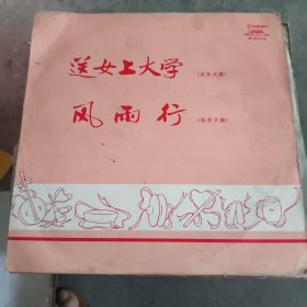 《送女上大学》《风雨行》黑胶唱片