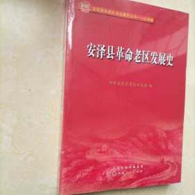 安泽县革命老区发展史