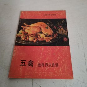 五禽滋补养生食谱