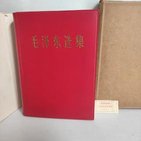 毛泽东选集（一卷本）大32开1967第一次印刷