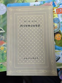 外国文学名著丛书：阿马罗神父的罪恶【网格本】。