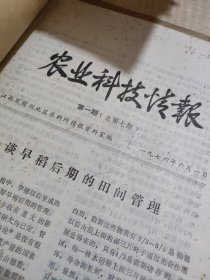 农科院藏书16开资料《农业科技情报》1976年1-3期，江西省赣州地区农科所，内容佳
