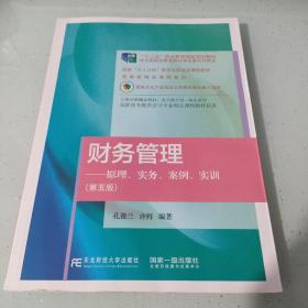 财务管理——原理、实务、案例、实训（第五版）