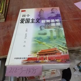 百个爱国主义教育基地画册