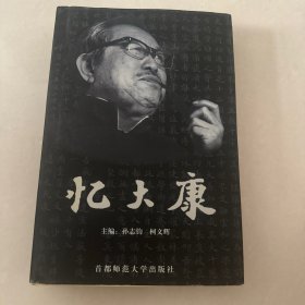 忆大康