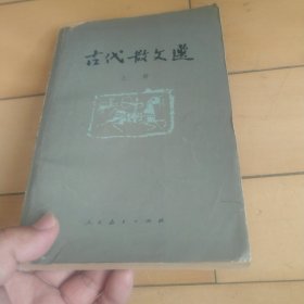 《古代散文选》（上册）