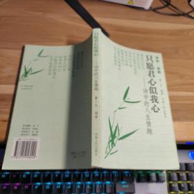 T （读诗 品趣） 只愿君心似我心：诗中的人生情趣