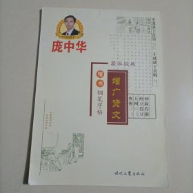 庞中华增广贤文楷书钢笔字帖