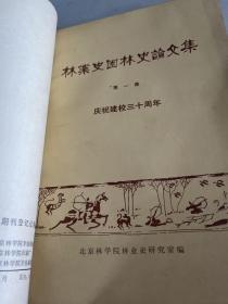 北京林学院学报。1982.2，林业史园林史论文集第一集 庆祝建校三十周年。