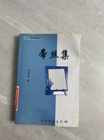帚絲集