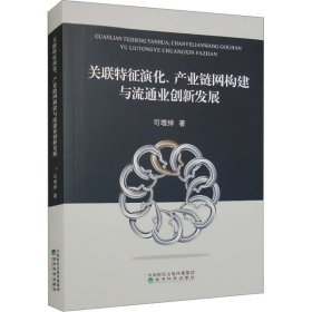 关联特征演化、产业链网构建与流通业创新发展