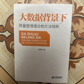 大数据背景下质量管理理论和方法创新