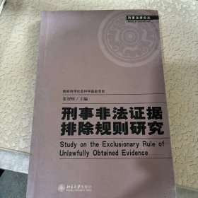 刑事非法证据排除规则研究