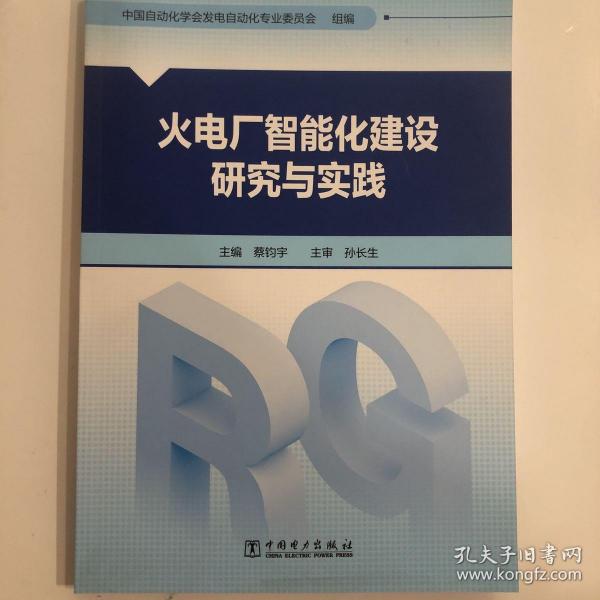 火电厂智能化建设研究与实践