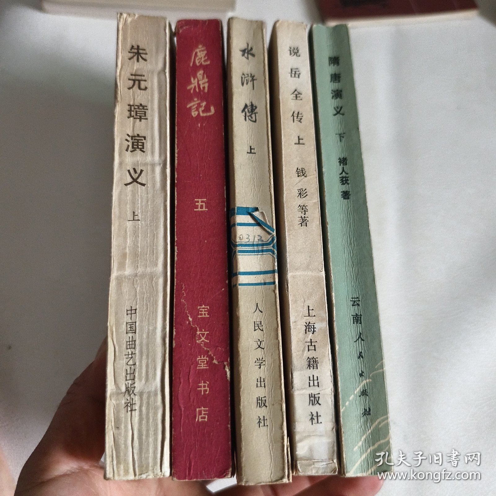 鹿鼎记五，水浒传上，朱元璋演义上，说岳全传上，隋唐演义下（五本合售）