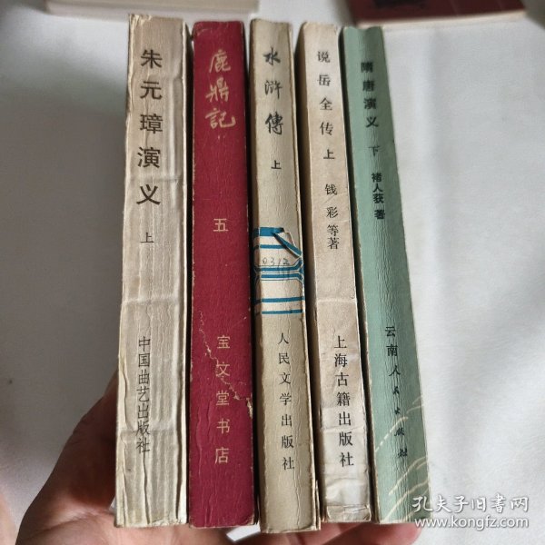 鹿鼎记五，水浒传上，朱元璋演义上，说岳全传上，隋唐演义下（五本合售）
