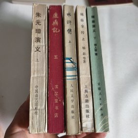 鹿鼎记五，水浒传上，朱元璋演义上，说岳全传上，隋唐演义下（五本合售）