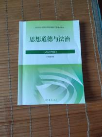 思想道德与法治2021大学高等教育出版社思想道德与法治辅导用书思想道德修养与法律基础2021年版