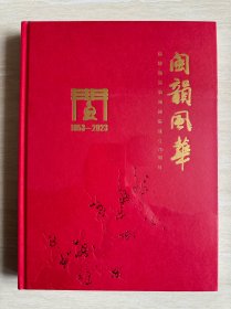 《 闽韵风华 ——— 福建省实验闽剧院成立70周年 》画册（ 全新 塑封未拆 ）