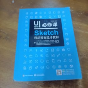 UI设计必修课：Sketch移动界面设计教程（全彩）李万军  著电子工业出版社