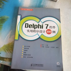 Delphi7控件实用程序设计１００例