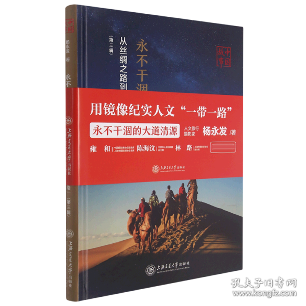 永不干涸的大道清源---中国故事：从丝绸之路到“一带一路”(第三辑)