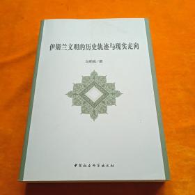 伊斯兰文明的历史轨迹与现实走向