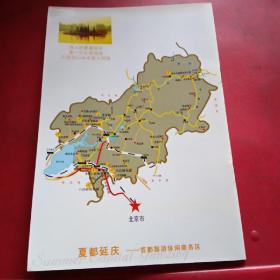 夏都延庆
一首都旅游休闲商务区（旅游图册）