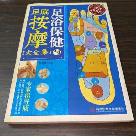 科技文献：足浴保健与足底按摩大全集（专家指导版）