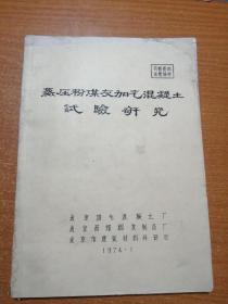 蒸压粉煤灰加气混凝土实验研究（油印本） 包邮