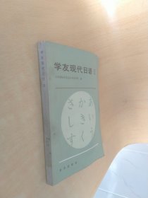 学友现代日语第三册