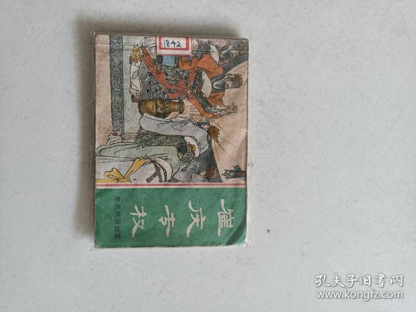 连环画：崔庆专权