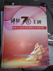 铸就70年丰碑 内蒙古自治区疾控机构70年发展历程