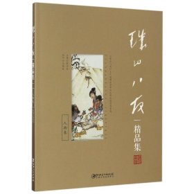 【正版】珠山八友精品集,人物卷