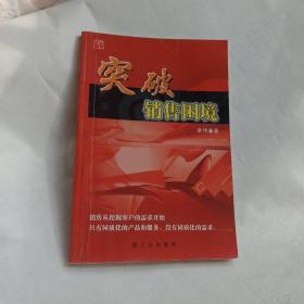 突破销售困境