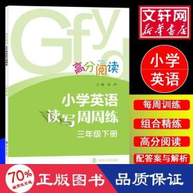 3年级(下)/小学英语读写周周练 小学同步阅读 尚萍